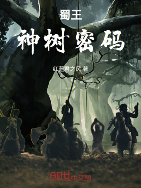 蜀王神树密码在线阅读
