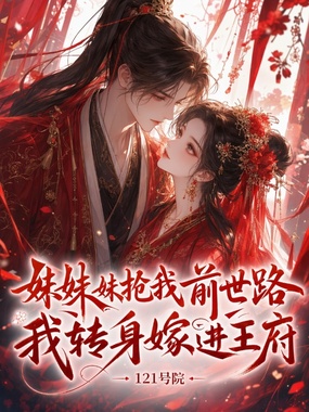 妹妹抢我前世路，我转身嫁进王府在线阅读