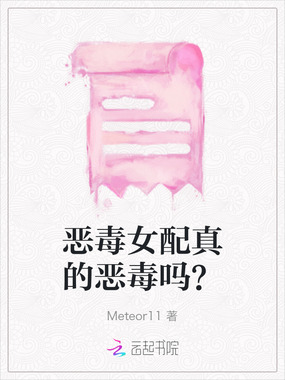恶毒女配真的恶毒吗?在线阅读