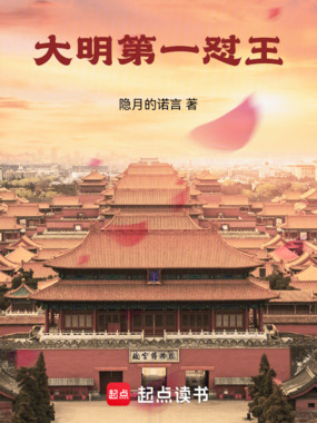大明第一怼王在线阅读