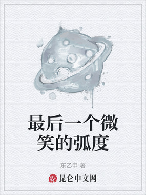 最后一个微笑的弧度在线阅读