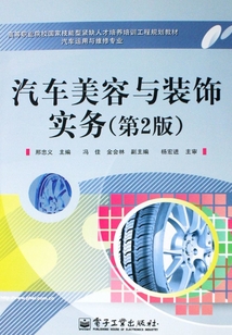 汽車美容與裝飾實(shí)務(wù)