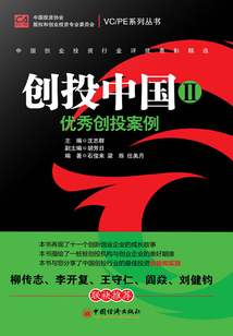 創投中國Ⅱ·優秀創投案例