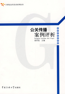 公關傳播案例評析
