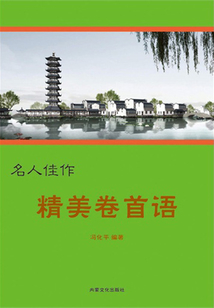 精美卷首語（名人佳作）