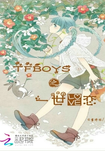 TFBOYS之一世愛戀
