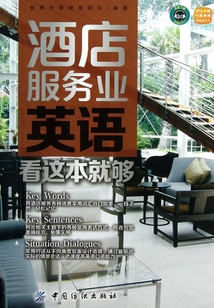 酒店服務業英語，看這本就夠