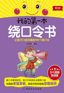 我的第一本繞口令書（第2版）