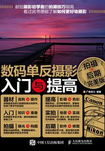 數碼單反攝影入門與提高(拍攝+后期完美版)