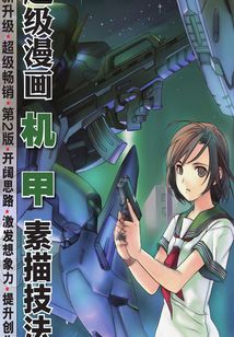 動漫秀場17——超級漫畫機甲素描技法(第2版)