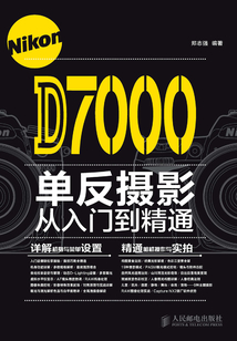 Nikon D7000单反摄影从入门到精通