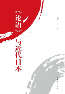 《論語》與近代日本