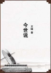 今世說