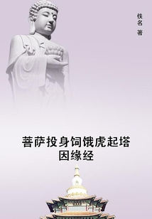 菩薩投身飼餓虎起塔因緣經(jīng)