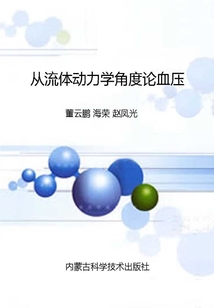 從流體動力學角度論血壓