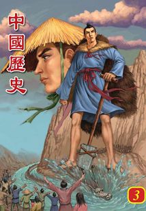 中國歷史第3部