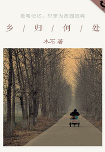 鄉歸何處(千種豆瓣高分原創作品·世間態)