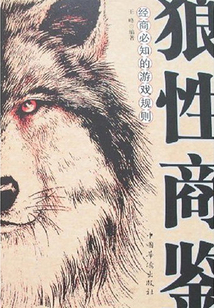 狼性商鑒：經(jīng)商必知的游戲規(guī)則