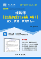 2014年經濟師《建筑經濟專業知識與實務（中級）》講義、真題、預測三合一在線閱讀