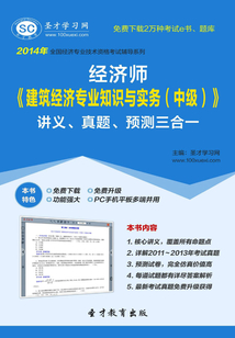2014年經濟師《建筑經濟專業知識與實務（中級）》講義、真題、預測三合一
