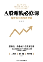 A股赚钱必修课:股市高手的投资逻辑在线阅读