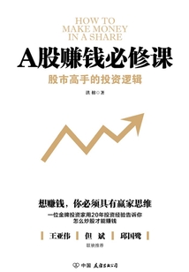 A股賺錢必修課：股市高手的投資邏輯