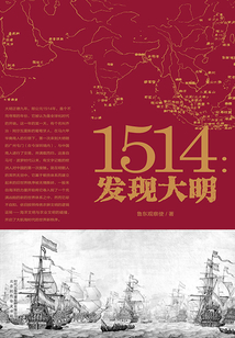 1514：發現大明