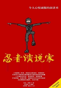 忍者演说家