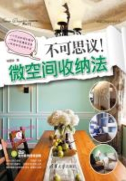 不可思议！微空间收纳法 封面