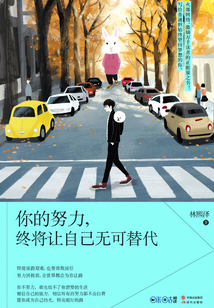 你的努力,終將讓自己無可替代