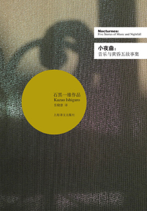 小夜曲:音樂與黃昏五故事集(2017諾獎(jiǎng)得主石黑一雄作品)