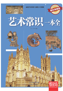 藝術(shù)常識一本全(耀世典藏版)(悅讀坊)