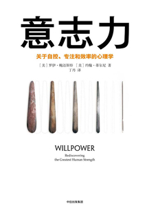 意志力：關于自控、專注和效率的心理學