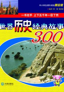 世界歷史經(jīng)典故事300