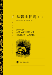 基督山伯爵（上）（譯文名著精選）