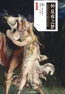 仲夏夜之夢（莎士比亞戲劇·漢英對照）