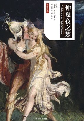 仲夏夜之梦(莎士比亚戏剧·汉英对照)最新章节全文无弹窗在线阅读-QQ阅读玄幻男生网
