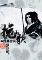 挽仙歌
