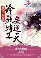 盛世女尊：冷颜特工要逆天