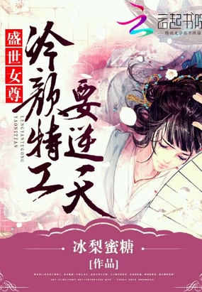 盛世女尊：冷颜特工要逆天在线阅读