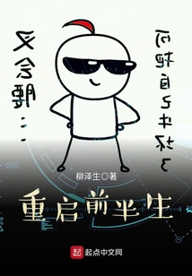 重啟前半生