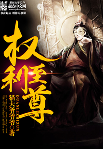 權(quán)利至尊