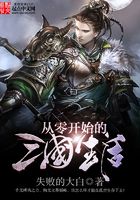 從零開始的三國生活在線閱讀