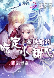 蜜糖婚約：寶貝哪里逃