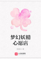 夢幻妖精心愿店在線閱讀