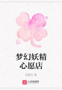夢幻妖精心愿店