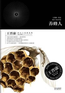王晋康科幻小说精选1：养蜂人