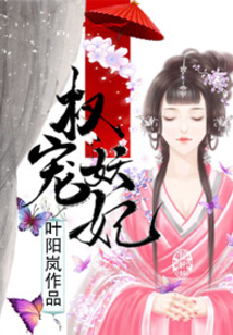 权宠妖妃