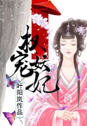 权宠妖妃在线阅读