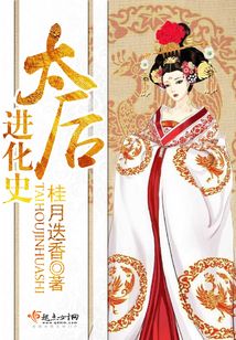 太后進(jìn)化史